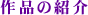 ��i�̏Љ�